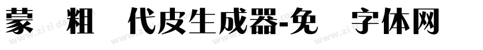 蒙纳粗简代皮生成器字体转换