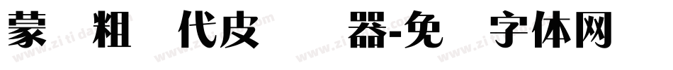 蒙纳粗简代皮转换器字体转换
