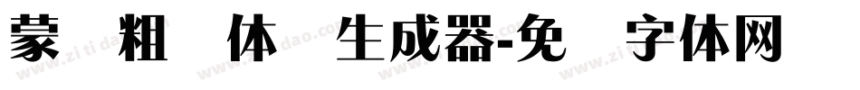蒙纳粗锐体简生成器字体转换