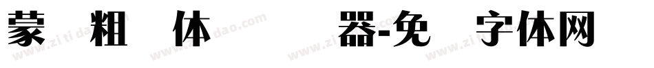 蒙纳粗锐体简转换器字体转换