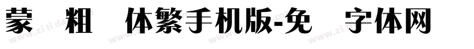 蒙纳粗锐体繁手机版字体转换