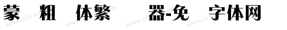 蒙纳粗锐体繁转换器字体转换