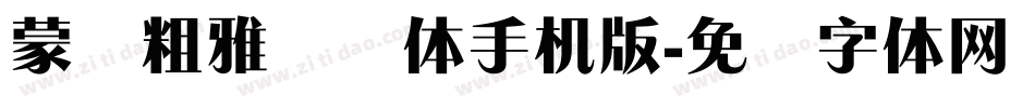 蒙纳粗雅兰简体手机版字体转换