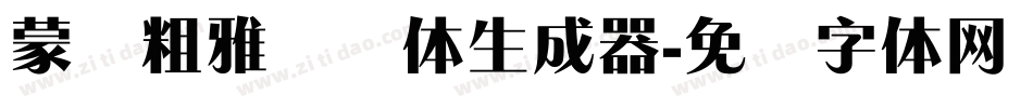 蒙纳粗雅兰简体生成器字体转换