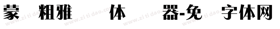蒙纳粗雅兰简体转换器字体转换