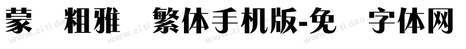 蒙纳粗雅兰繁体手机版字体转换