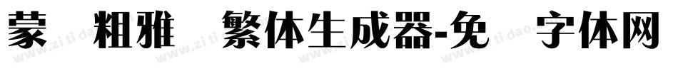 蒙纳粗雅兰繁体生成器字体转换