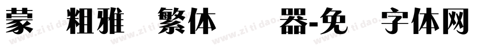 蒙纳粗雅兰繁体转换器字体转换