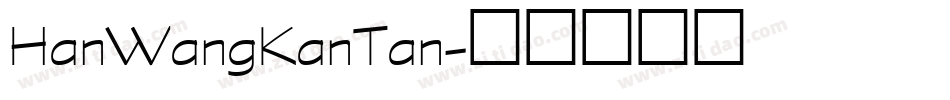 HanWangKanTan字体转换