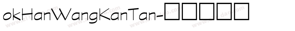 okHanWangKanTan字体转换