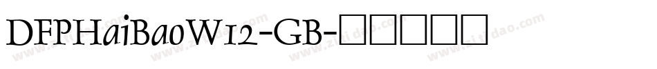DFPHaiBaoW12-GB字体转换