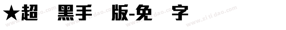 ★超刚黑手机版字体转换