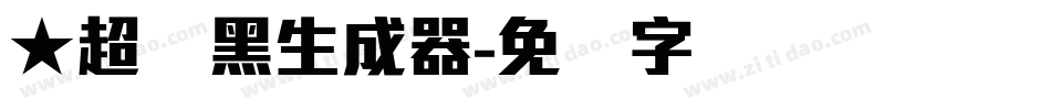 ★超刚黑生成器字体转换