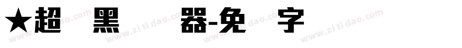 ★超刚黑转换器字体转换