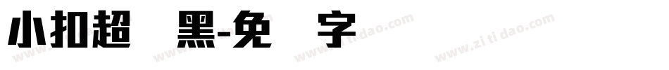 小扣超刚黑字体转换