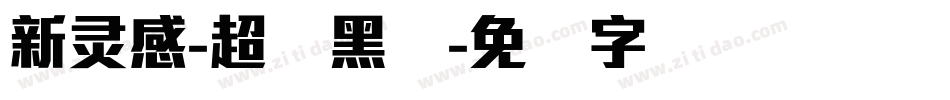 新灵感-超刚黑体字体转换