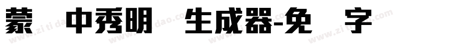 蒙纳中秀明体生成器字体转换