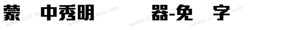 蒙纳中秀明体转换器字体转换