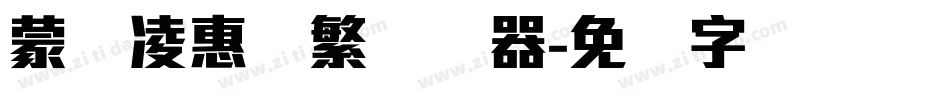 蒙纳凌惠体繁转换器字体转换