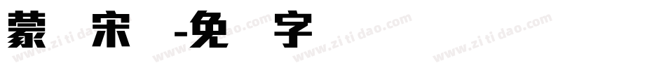蒙纳宋体字体转换