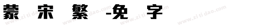 蒙纳宋体繁体字体转换