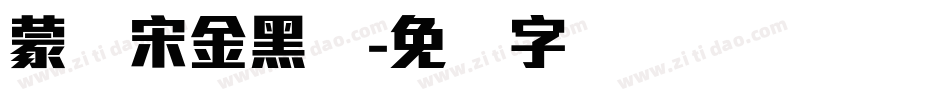 蒙纳宋金黑简字体转换