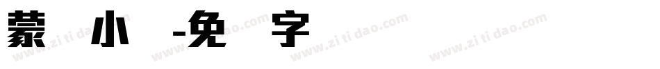 蒙纳小隶字体转换