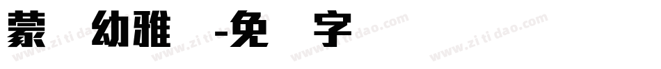 蒙纳幼雅丽字体转换