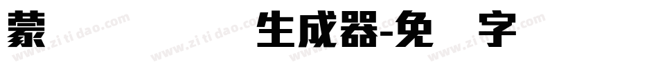 蒙纳摇扬简体生成器字体转换