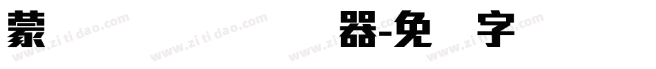 蒙纳摇扬简体转换器字体转换