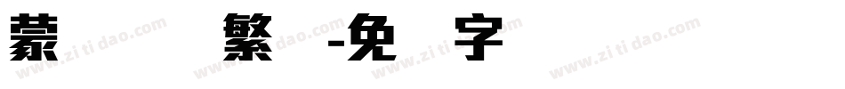 蒙纳摇扬繁体字体转换