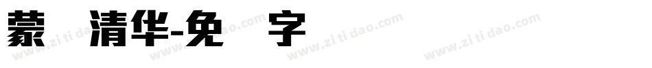 蒙纳清华字体转换