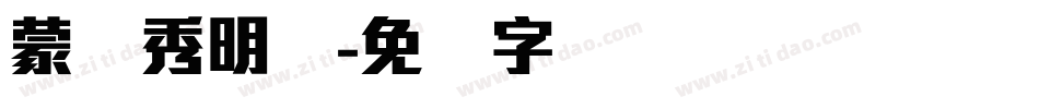 蒙纳秀明体字体转换