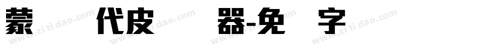 蒙纳简代皮转换器字体转换
