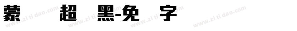 蒙纳简超刚黑字体转换