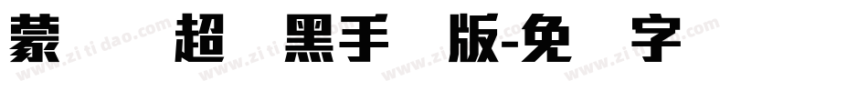 蒙纳简超刚黑手机版字体转换