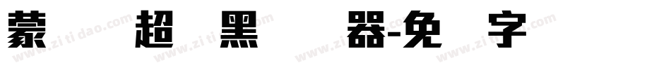 蒙纳简超刚黑转换器字体转换