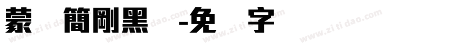 蒙纳簡剛黑体字体转换