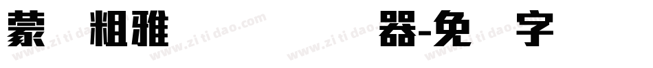 蒙纳粗雅兰简体转换器字体转换