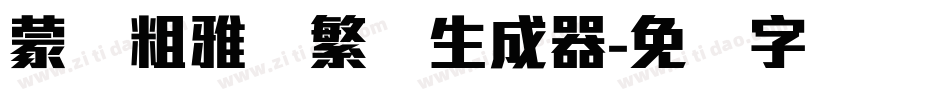 蒙纳粗雅兰繁体生成器字体转换