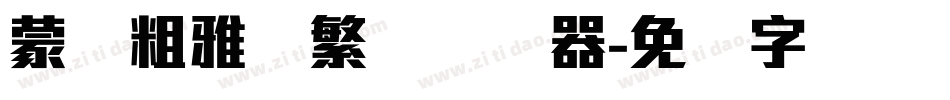 蒙纳粗雅兰繁体转换器字体转换