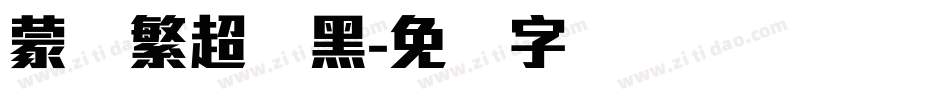 蒙纳繁超刚黑字体转换