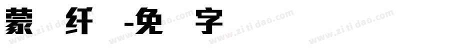 蒙纳纤兰字体转换