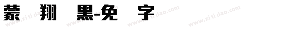 蒙纳翔鹤黑字体转换