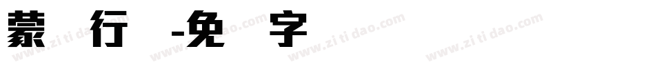 蒙纳行书字体转换
