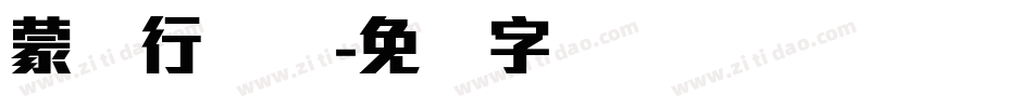 蒙纳行书体字体转换