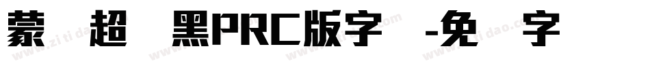 蒙纳超刚黑PRC版字体字体转换