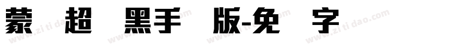 蒙纳超刚黑手机版字体转换
