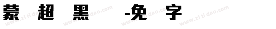 蒙纳超刚黑简体字体转换