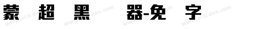 蒙纳超刚黑转换器字体转换